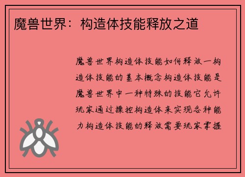 魔兽世界：构造体技能释放之道