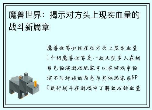 魔兽世界：揭示对方头上现实血量的战斗新篇章