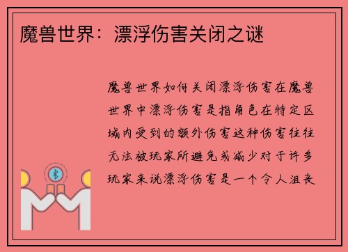 魔兽世界：漂浮伤害关闭之谜
