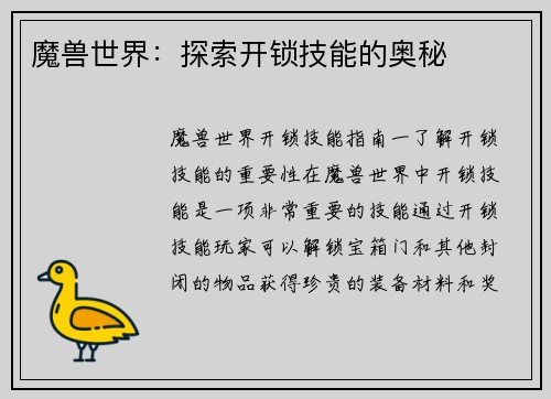 魔兽世界：探索开锁技能的奥秘