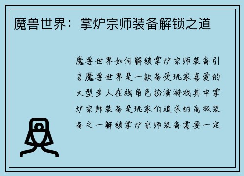 魔兽世界：掌炉宗师装备解锁之道