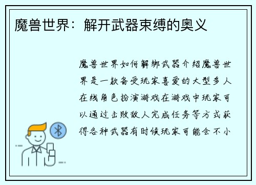 魔兽世界：解开武器束缚的奥义