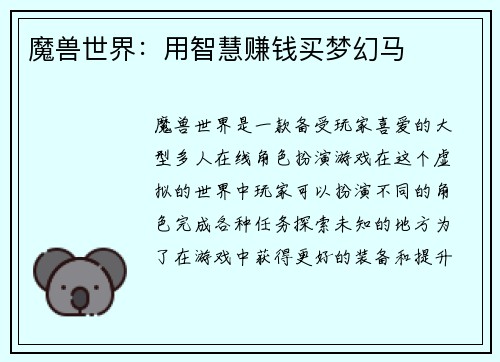 魔兽世界：用智慧赚钱买梦幻马