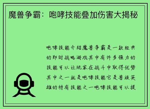 魔兽争霸：咆哮技能叠加伤害大揭秘