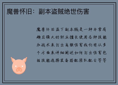 魔兽怀旧：副本盗贼绝世伤害