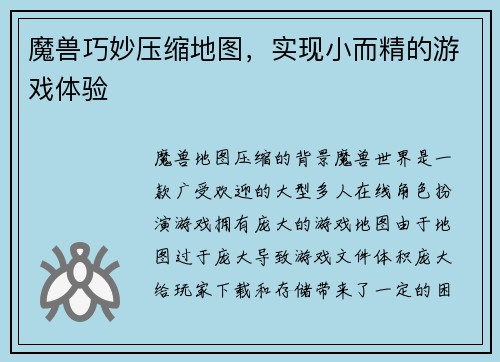 魔兽巧妙压缩地图，实现小而精的游戏体验