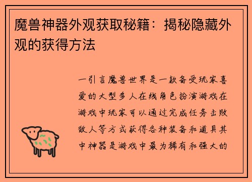 魔兽神器外观获取秘籍：揭秘隐藏外观的获得方法