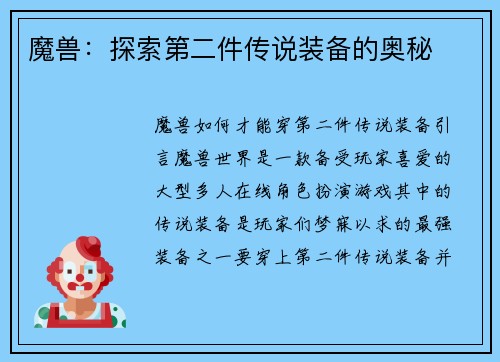 魔兽：探索第二件传说装备的奥秘
