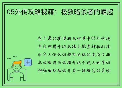 05外传攻略秘籍：极致暗杀者的崛起