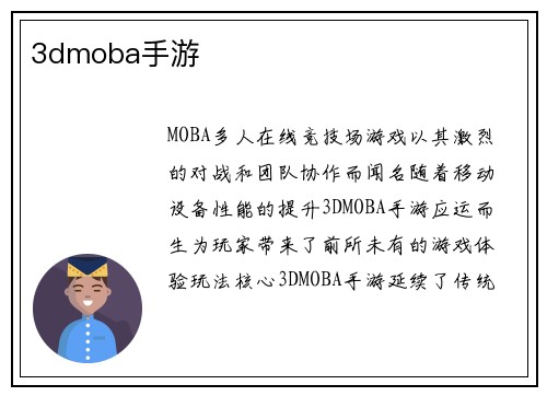3dmoba手游