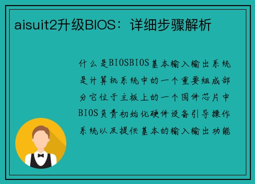 aisuit2升级BIOS：详细步骤解析