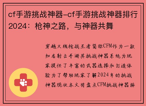 cf手游挑战神器-cf手游挑战神器排行2024：枪神之路，与神器共舞