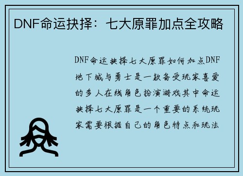 DNF命运抉择：七大原罪加点全攻略