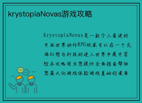 krystopiaNovas游戏攻略