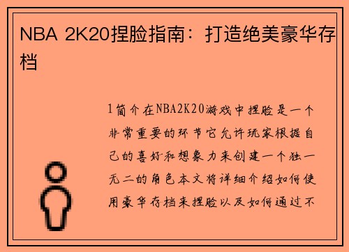 NBA 2K20捏脸指南：打造绝美豪华存档