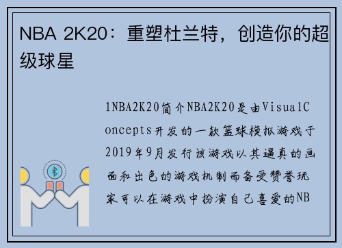 NBA 2K20：重塑杜兰特，创造你的超级球星