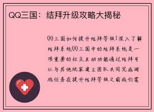 QQ三国：结拜升级攻略大揭秘