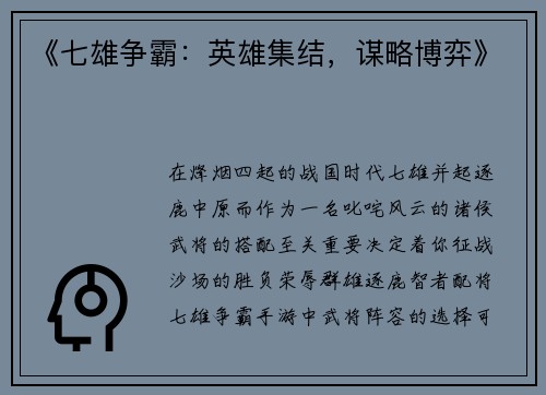 《七雄争霸：英雄集结，谋略博弈》