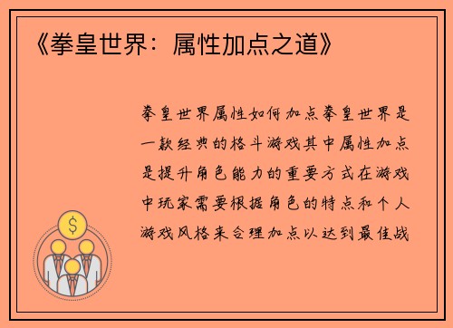 《拳皇世界：属性加点之道》