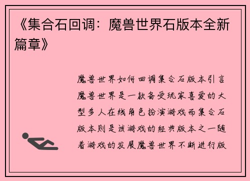 《集合石回调：魔兽世界石版本全新篇章》
