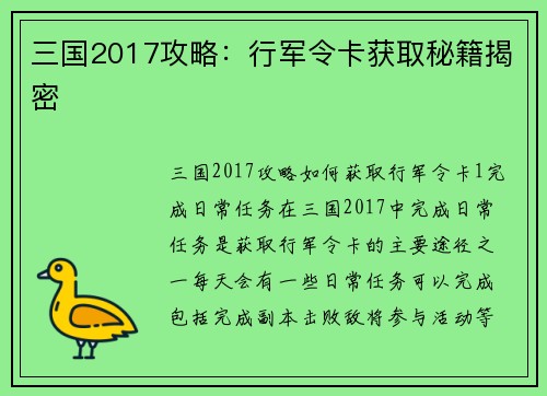 三国2017攻略：行军令卡获取秘籍揭密