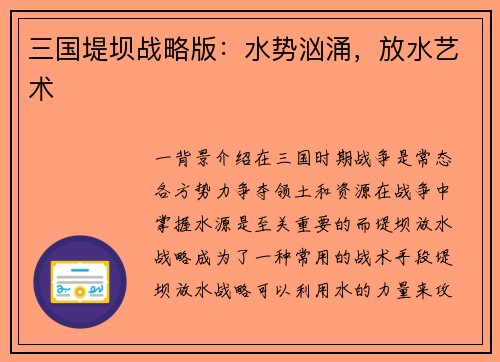 三国堤坝战略版：水势汹涌，放水艺术