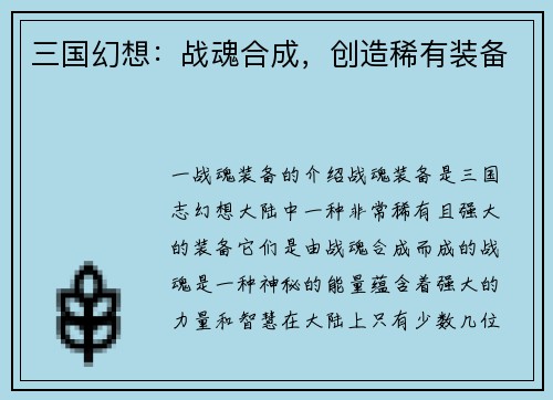 三国幻想：战魂合成，创造稀有装备