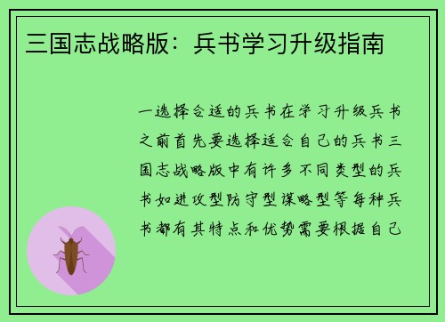 三国志战略版：兵书学习升级指南