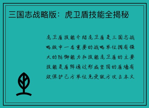 三国志战略版：虎卫盾技能全揭秘
