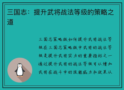 三国志：提升武将战法等级的策略之道