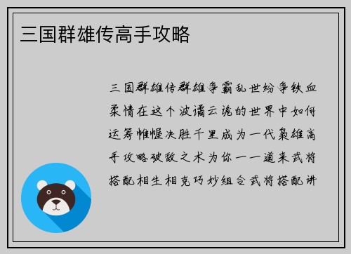 三国群雄传高手攻略