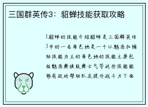 三国群英传3：貂蝉技能获取攻略