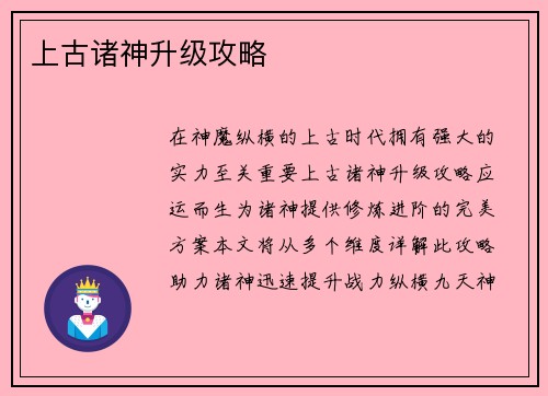 上古诸神升级攻略