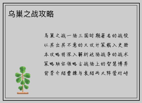 乌巢之战攻略