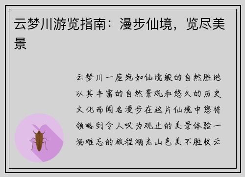 云梦川游览指南：漫步仙境，览尽美景