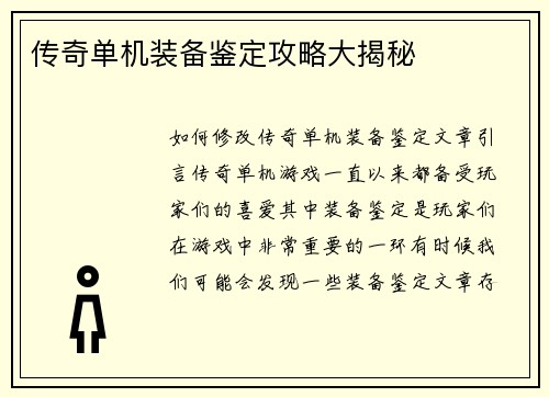 传奇单机装备鉴定攻略大揭秘