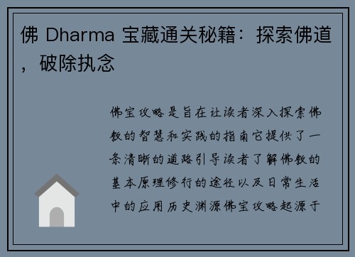 佛 Dharma 宝藏通关秘籍：探索佛道，破除执念