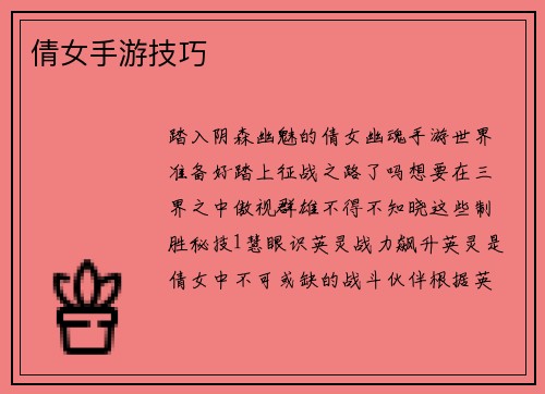 倩女手游技巧