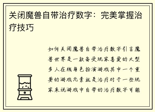 关闭魔兽自带治疗数字：完美掌握治疗技巧