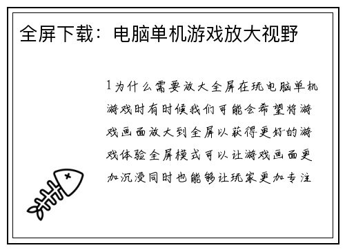 全屏下载：电脑单机游戏放大视野