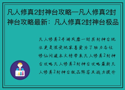 凡人修真2封神台攻略—凡人修真2封神台攻略最新：凡人修真2封神台极品阵容及战力提升指南