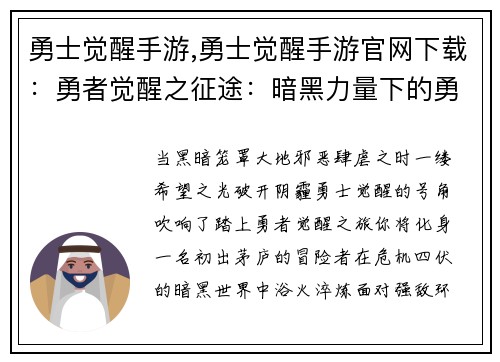 勇士觉醒手游,勇士觉醒手游官网下载：勇者觉醒之征途：暗黑力量下的勇士崛起