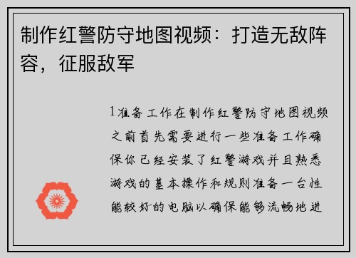 制作红警防守地图视频：打造无敌阵容，征服敌军