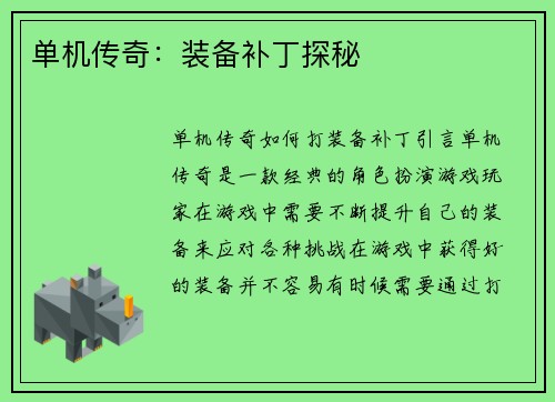 单机传奇：装备补丁探秘