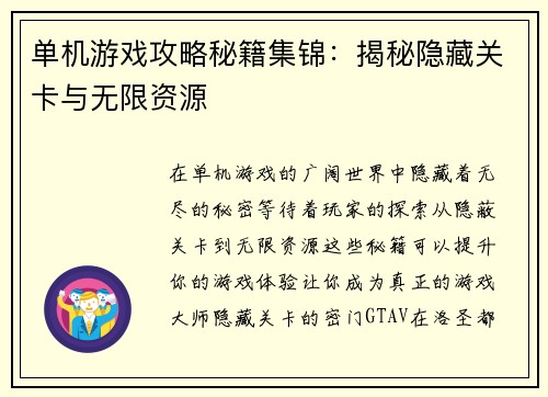 单机游戏攻略秘籍集锦：揭秘隐藏关卡与无限资源