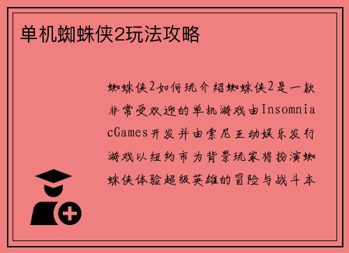 单机蜘蛛侠2玩法攻略