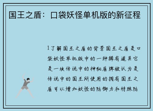 国王之盾：口袋妖怪单机版的新征程