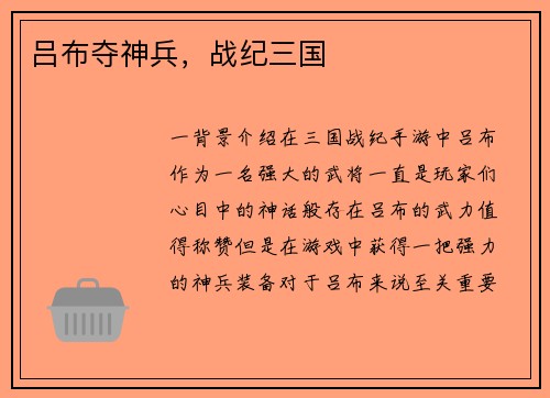 吕布夺神兵，战纪三国