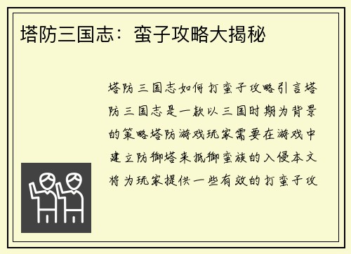 塔防三国志：蛮子攻略大揭秘