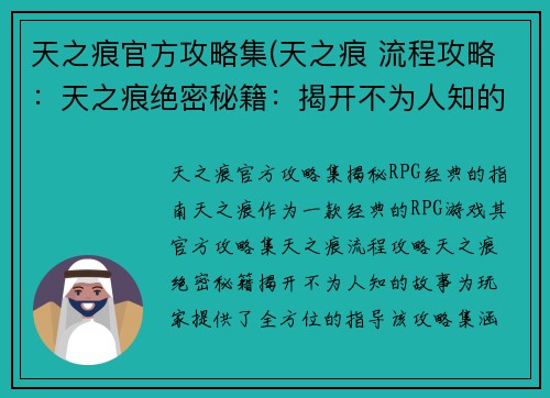 天之痕官方攻略集(天之痕 流程攻略：天之痕绝密秘籍：揭开不为人知的故事)